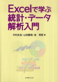 Ｅｘｃｅｌで学ぶ統計・データ解析入門