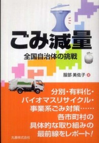 ごみ減量―全国自治体の挑戦