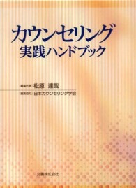 カウンセリング実践ハンドブック