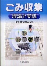 ごみ収集―理論と実践