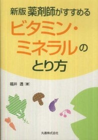 薬剤師がすすめるビタミン・ミネラルのとり方 （新版）