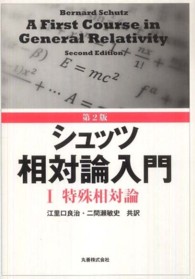 シュッツ相対論入門 〈１〉 特殊相対論 （第２版）