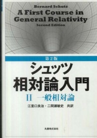 シュッツ相対論入門 〈２〉 一般相対論 （第２版）