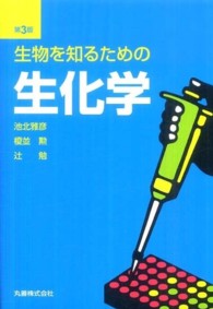 生物を知るための生化学 （第３版）