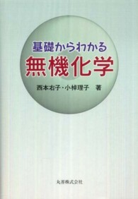 基礎からわかる無機化学