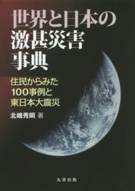 世界と日本の激甚災害事典 - 住民からみた１００事例と東日本大震災