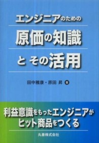 エンジニアのための原価の知識とその活用