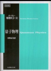 バークレー物理学コース<br> バークレー物理学コース　量子物理 （復刻版）