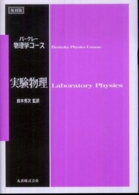 実験物理 バークレー物理学コース （復刻版）