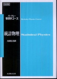 バークレー物理学コース<br> バークレー物理学コース　統計物理 （復刻版）