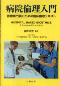 病院倫理入門―医療専門職のための臨床倫理テキスト