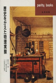 パリティブックス<br> 歴史をかえた物理実験