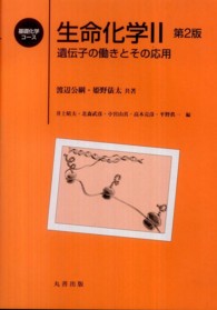 生命化学 〈２〉 遺伝子の働きとその応用 渡辺公綱 基礎化学コース （第２版）