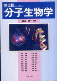 分子生物学 （第３版）