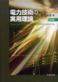 電力技術の実用理論 （第２版）