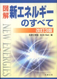 図解新エネルギーのすべて （改訂３版）