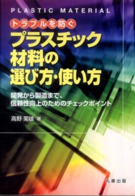 トラブルを防ぐプラスチック材料の選び方・使い方 - 開発から製造まで、信頼性向上のためのチェックポイン