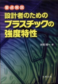 要点解説　設計者のためのプラスチックの強度特性