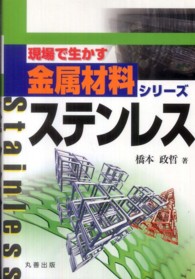 現場で生かす金属材料シリーズ<br> ステンレス