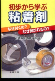 初歩から学ぶ粘着剤 - なぜ付くの？なぜ剥がれるの？