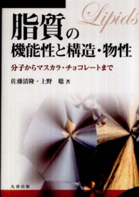 脂質の機能性と構造・物性―分子からマスカラ・チョコレートまで