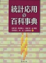 統計応用の百科事典