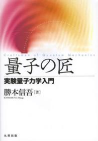 量子の匠 - 実験量子力学入門