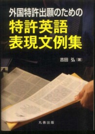 外国特許出願のための特許英語表現文例集