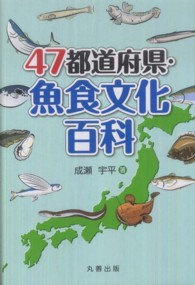 ４７都道府県・魚食文化百科