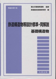 鉄道構造物等設計標準・同解説　基礎構造物