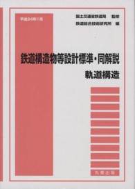 鉄道構造物等設計標準・同解説　軌道構造