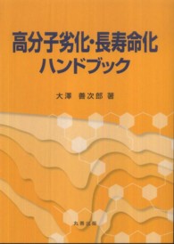 高分子劣化・長寿命化ハンドブック