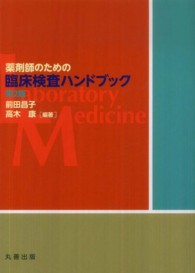 薬剤師のための臨床検査ハンドブック （第２版）