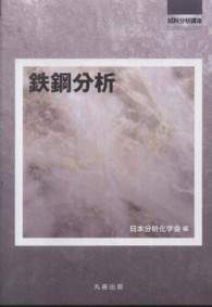 試料分析講座<br> 鉄鋼分析