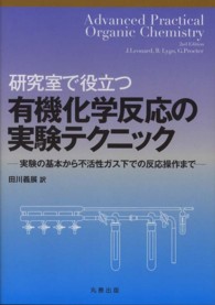 研究室で役立つ有機化学反応の実験テクニック - 実験の基本から不活性ガス下での反応操作まで