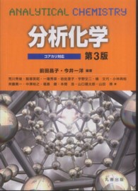 分析化学 - コアカリ対応 （第３版）