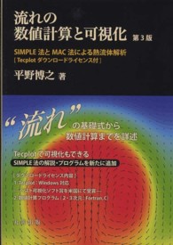 流れの数値計算と可視化 - ＳＩＭＰＬＥ法とＭＡＣ法による熱流体解析 （第３版）