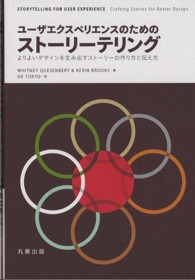 ユーザエクスペリエンスのためのストーリーテリング―よりよいデザインを生み出すストーリーの作り方と伝え方