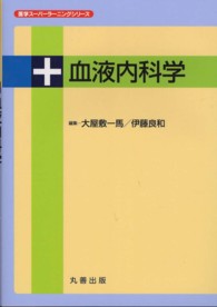 血液内科学 医学スーパーラーニングシリーズ