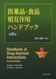 医薬品－食品相互作用ハンドブック （第２版）