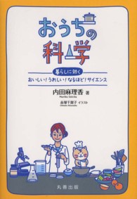 おうちの科学 - 暮らしに効くおいしい！うれしい！なるほど！サイエン