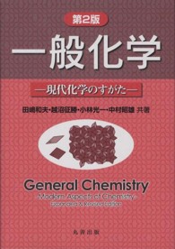 一般化学―現代化学のすがた （第２版）