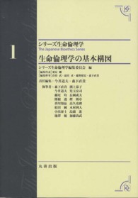 シリーズ生命倫理学<br> 生命倫理学の基本構図