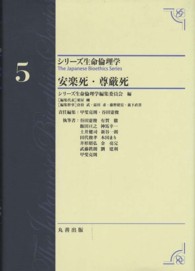 シリーズ生命倫理学<br> 安楽死・尊厳死