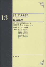 臨床倫理 シリーズ生命倫理学