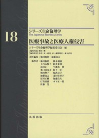 医療事故と医療人権侵害 シリーズ生命倫理学