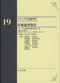 医療倫理教育 シリーズ生命倫理学