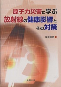 原子力災害に学ぶ放射線の健康影響とその対策