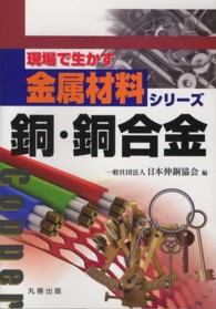 銅・銅合金 現場で生かす金属材料シリーズ