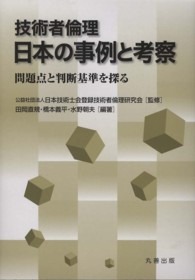 技術者倫理日本の事例と考察 - 問題点と判断基準を探る